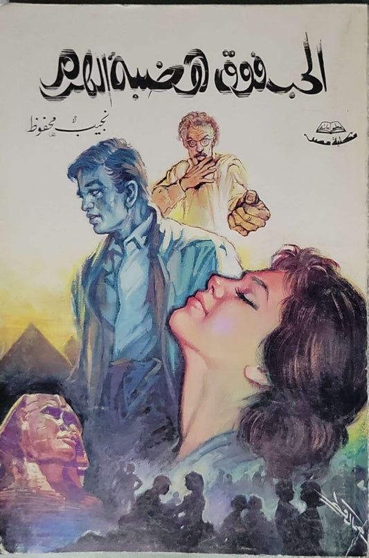 الحب فوق هضبة الهرم (1979) - نجيب محفوظ