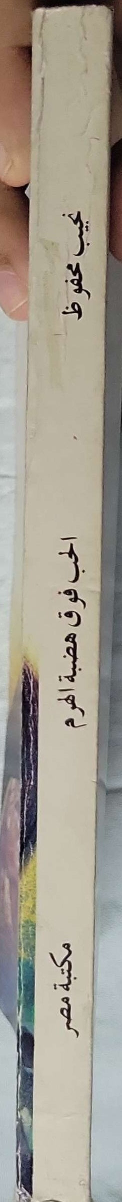 الحب فوق هضبة الهرم (1979) - نجيب محفوظ