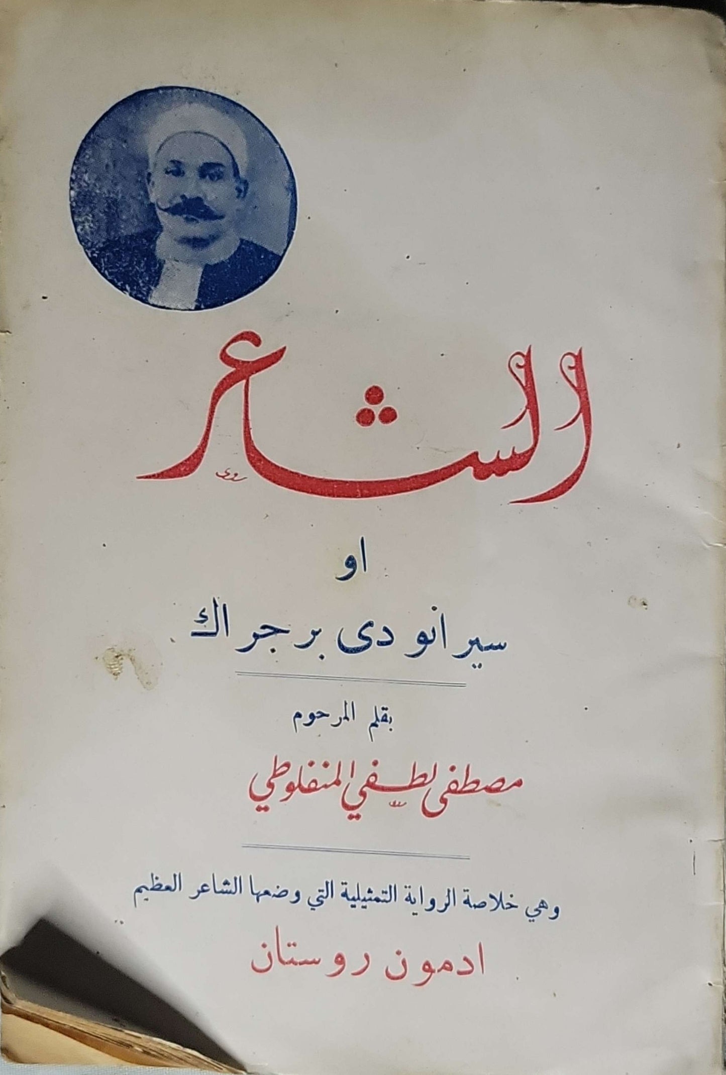 الشاعر أو سيرانو دي برجراك - مصطفى لطفي المنفلوطي - ادمون روستان