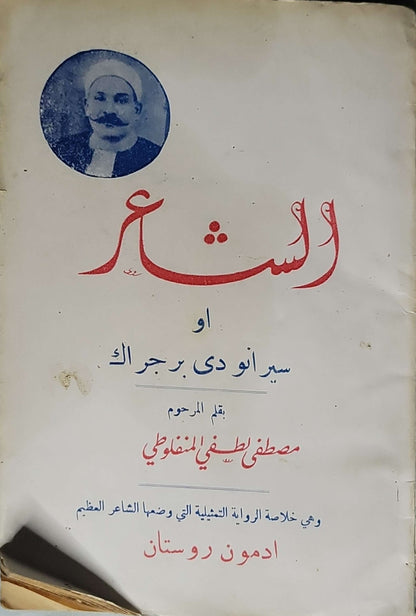 الشاعر أو سيرانو دي برجراك - مصطفى لطفي المنفلوطي - ادمون روستان