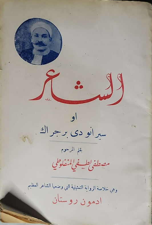 الشاعر أو سيرانو دي برجراك - مصطفى لطفي المنفلوطي - ادمون روستان