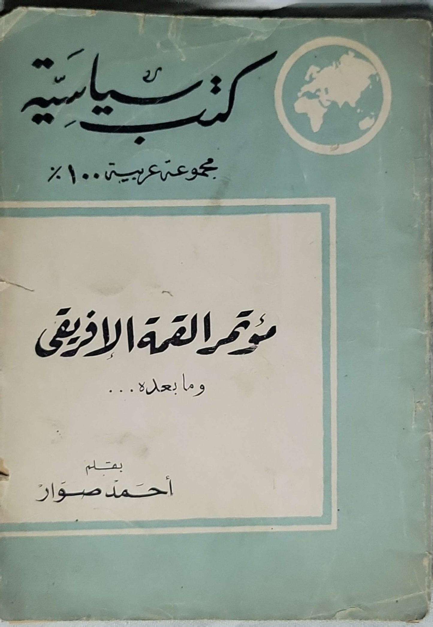 مؤتمر القمة الأفريقي وما بعده - أحمد صوان