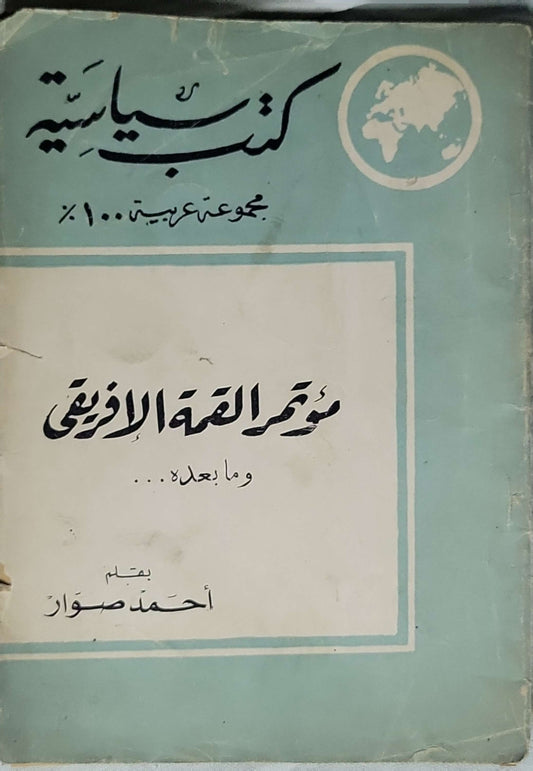مؤتمر القمة الأفريقي وما بعده - أحمد صوان