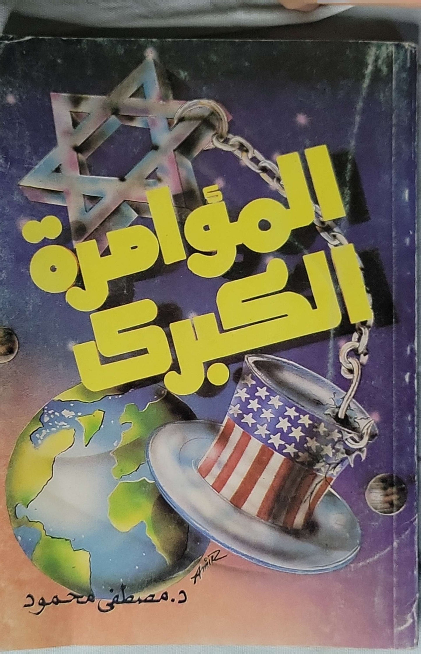 المؤامرة الكبرى - د. مصطفى محمود