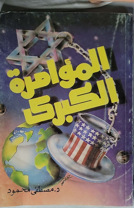المؤامرة الكبرى - د. مصطفى محمود
