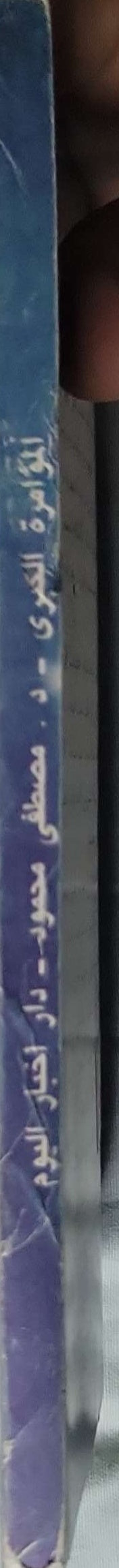 المؤامرة الكبرى - د. مصطفى محمود