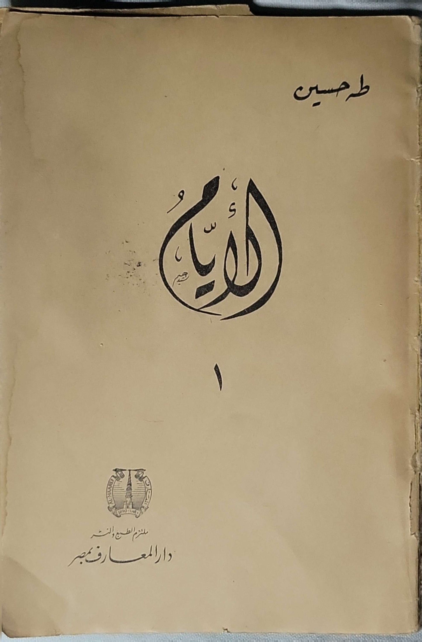 الأيام: الجزء الأول - طه حسين