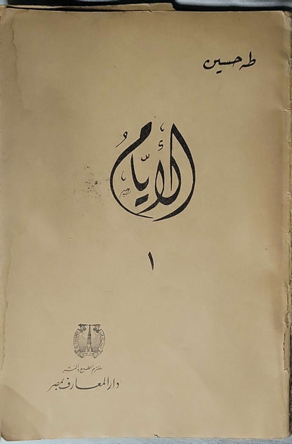 الأيام: الجزء الأول - طه حسين