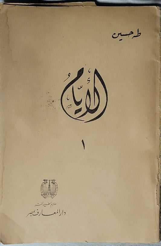 الأيام: الجزء الأول - طه حسين