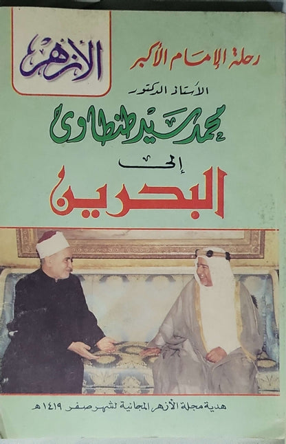 رحلة الإمام الأكبر الأستاذ الدكتور محمد سيد طنطاوي إلى البحرين (1419 هـ)