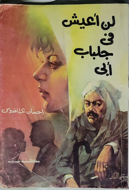 لن أعيش في جلباب أبي - إحسان عبد القدوس