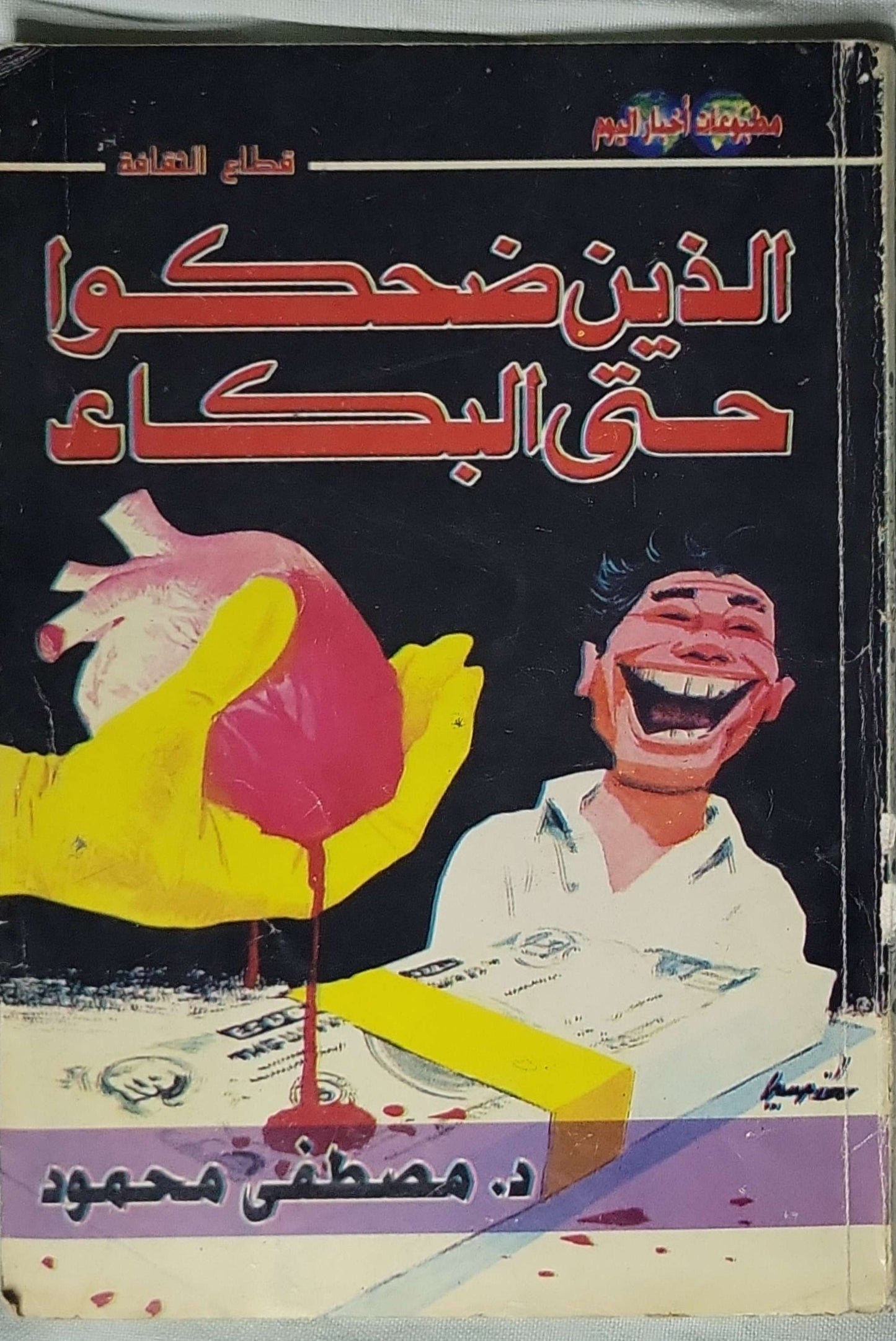 الذين ضحكوا حتى البكاء - د. مصطفى محمود