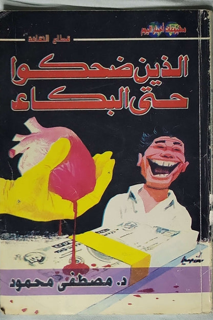 الذين ضحكوا حتى البكاء - د. مصطفى محمود