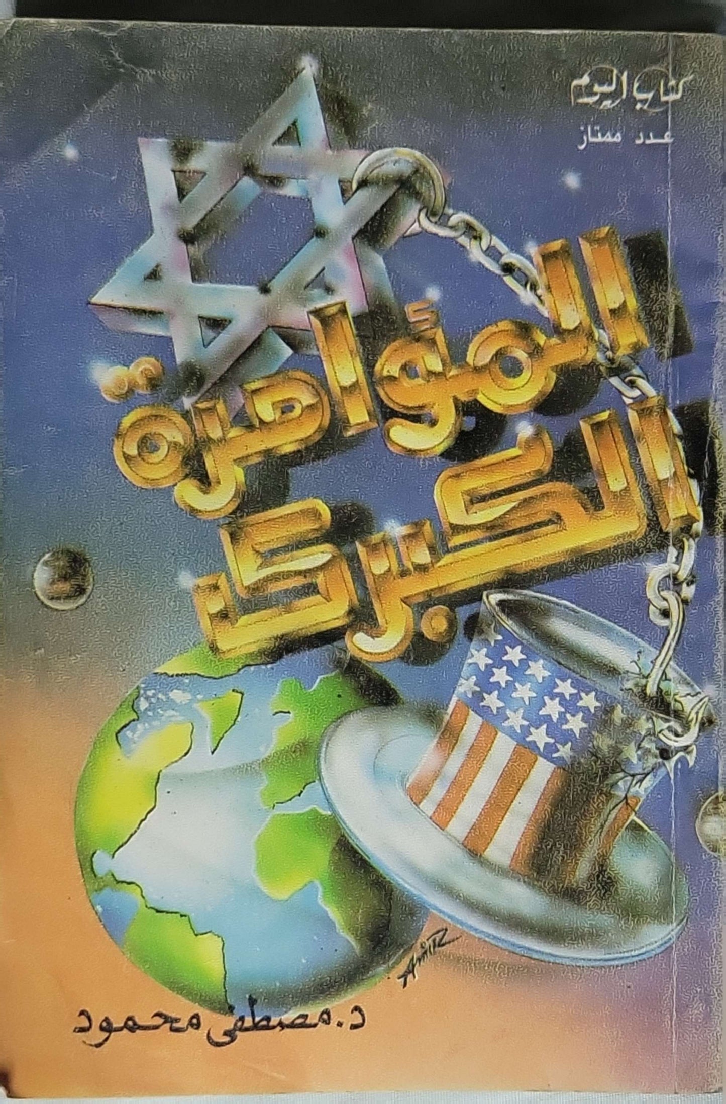 المؤامرة الكبرى: كتاب اليوم - عدد ممتاز - د. مصطفى محمود