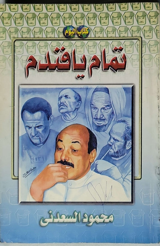 تمام يا فندم- محمود السعدني