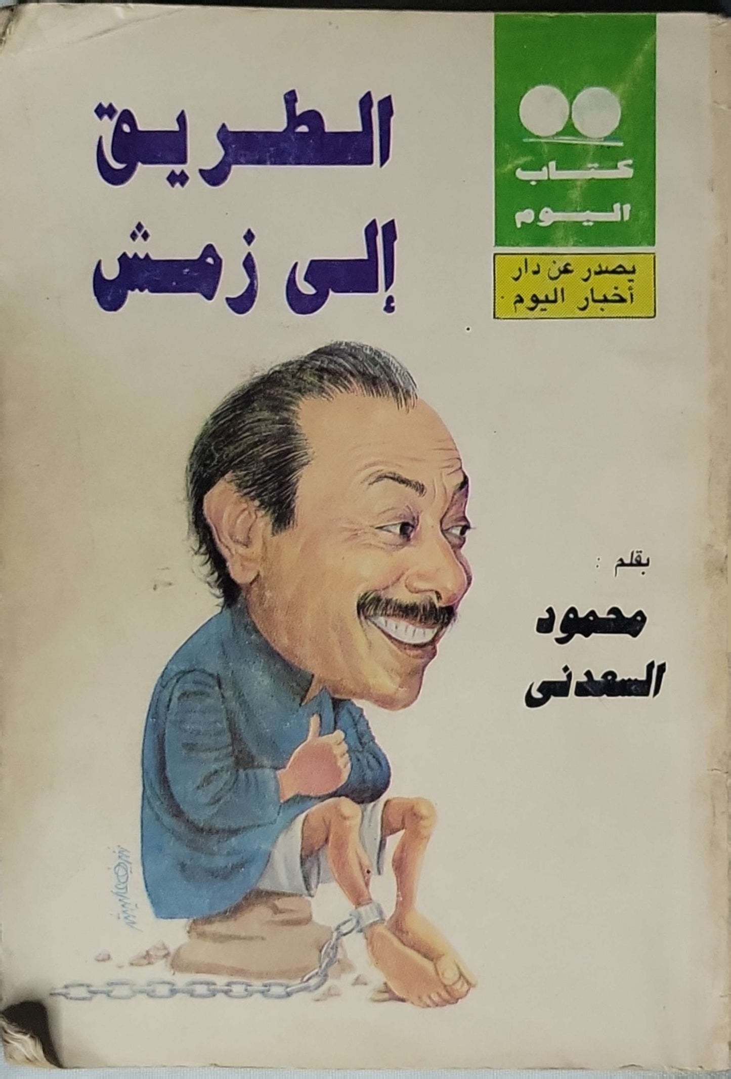 الطريق إلى زمش: كتاب اليوم – العدد 87 - محمود السعدني