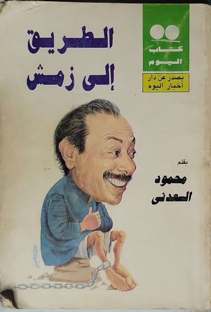 الطريق إلى زمش: كتاب اليوم – العدد 87 - محمود السعدني
