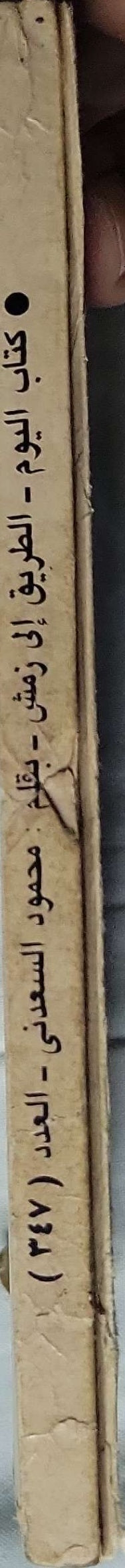 الطريق إلى زمش: كتاب اليوم – العدد 87 - محمود السعدني