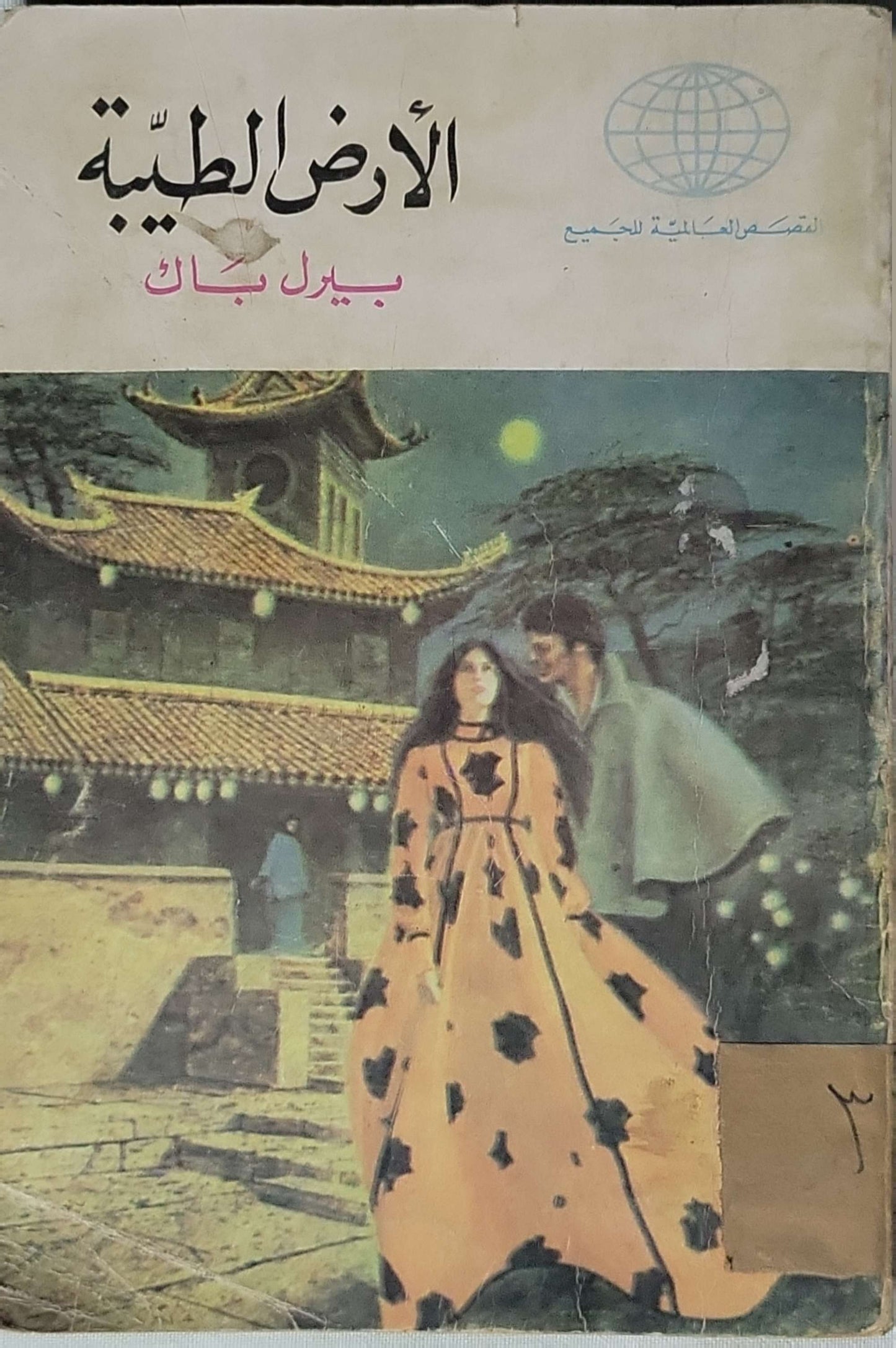 الأرض الطيبة - Pearl S. Buck