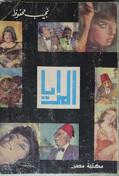 زقاق المدق - نجيب محفوظ
