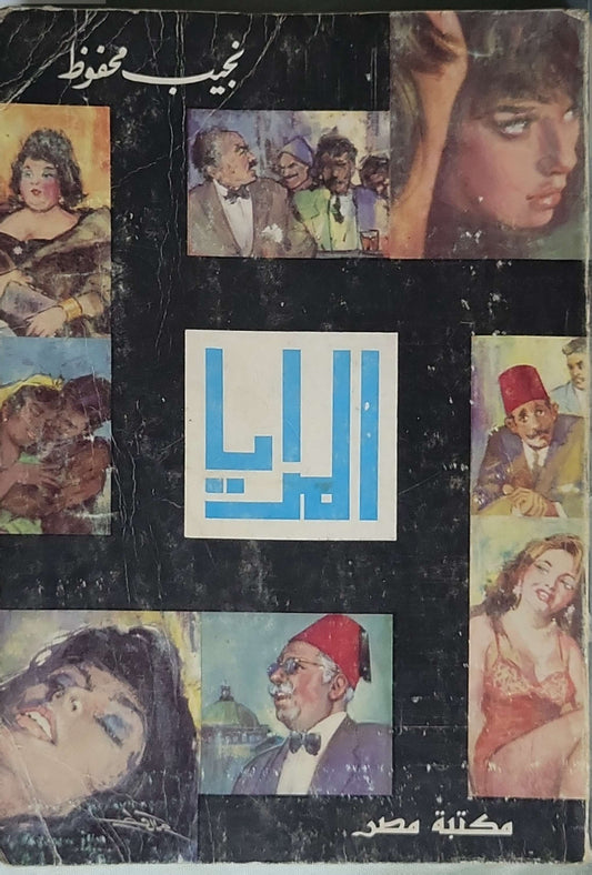 زقاق المدق - نجيب محفوظ
