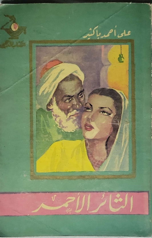 الثائر الأحمر - علي أحمد باكثير