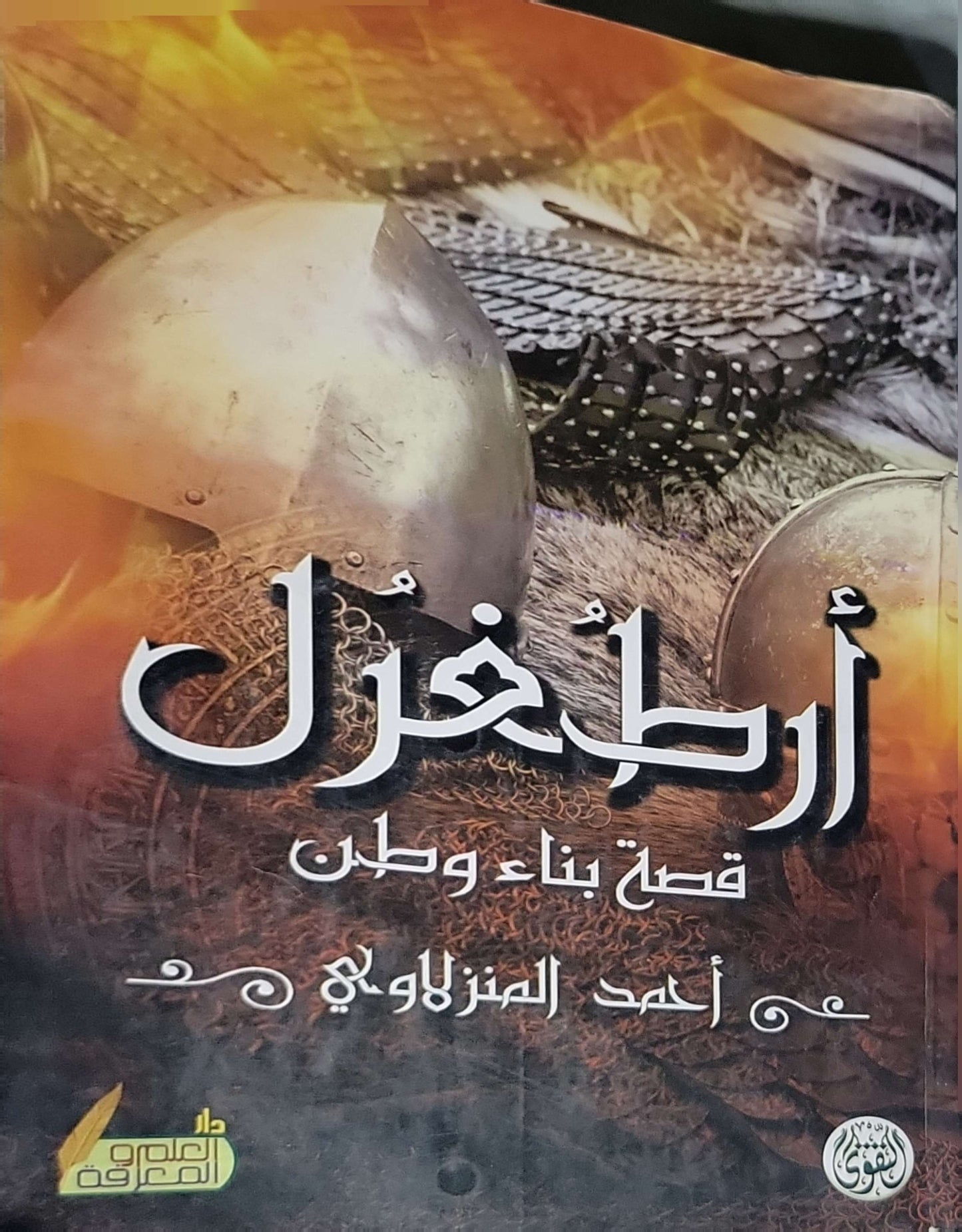 : قصة بناء وطن - زاهد المزداوي