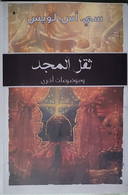 ثقل المجد: وموضوعات أخرى - سي. أس. لويس