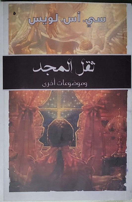 ثقل المجد: وموضوعات أخرى - سي. أس. لويس