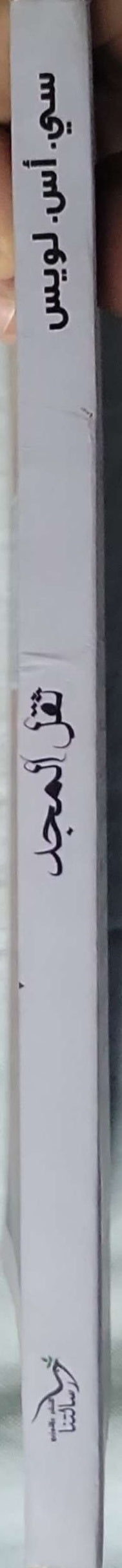 ثقل المجد: وموضوعات أخرى - سي. أس. لويس