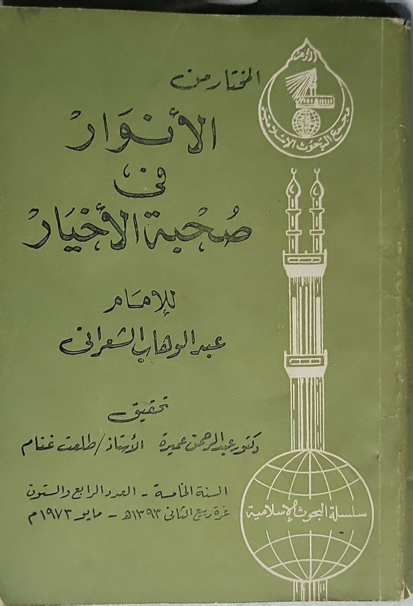 المختار من الأنوار في صحبة الأخيار (1973): تحقيق: د. عبد الرحمن عميرة، والأستاذ طلعت غنّام؛ سلسلة البحوث الإسلامية – السنة الثامنة، العدد الرابع والعشرون. - عبد الوهاب الشعراني