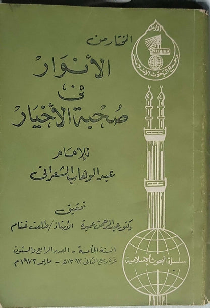 المختار من الأنوار في صحبة الأخيار (1973): تحقيق: د. عبد الرحمن عميرة، والأستاذ طلعت غنّام؛ سلسلة البحوث الإسلامية – السنة الثامنة، العدد الرابع والعشرون. - عبد الوهاب الشعراني