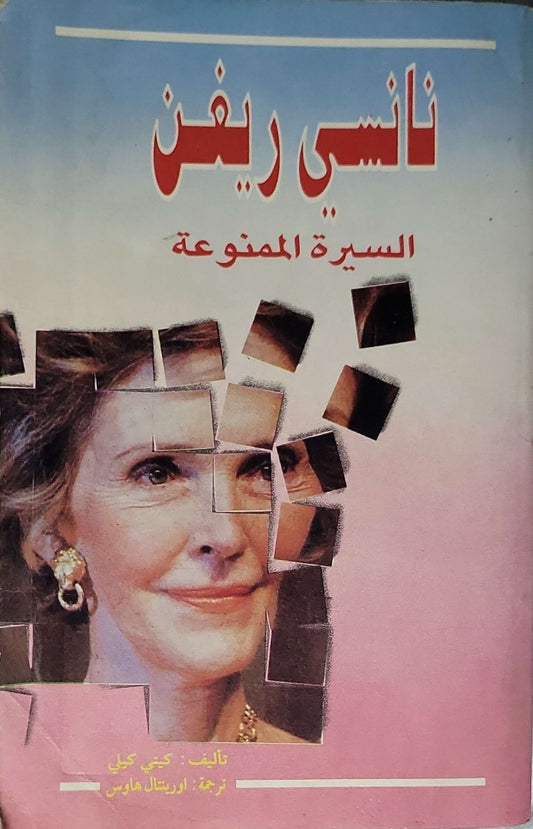 نانسي ريغان: السيرة الممنوعة - كيتي كيلي - أورينتال هاوس