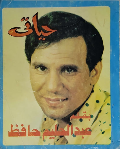 حياتي - عبد الحليم حافظ