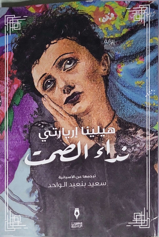 نداء الصمت (2021): رواية - ترجمة عربية - هيليينا إريبارتي