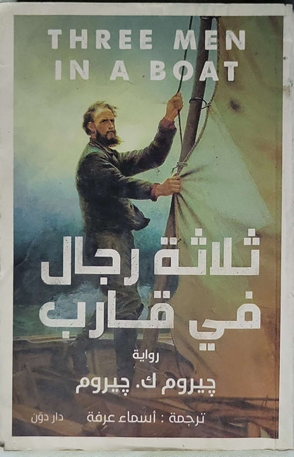 ثلاثة رجال في قارب: رواية - Jerome K. Jerome - أسماء عرفة (Translator)