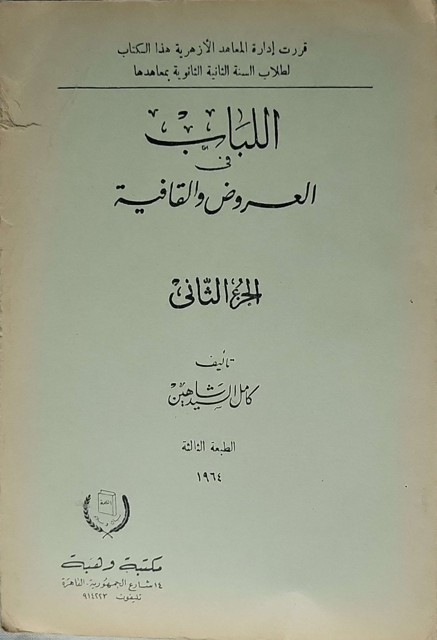 اللباب في العروض والقافية (1964): الجزء الثاني — الطبعة الثالثة - كامل الشربيني
