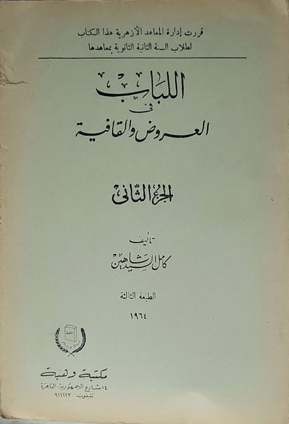 اللباب في العروض والقافية (1964): الجزء الثاني — الطبعة الثالثة - كامل الشربيني