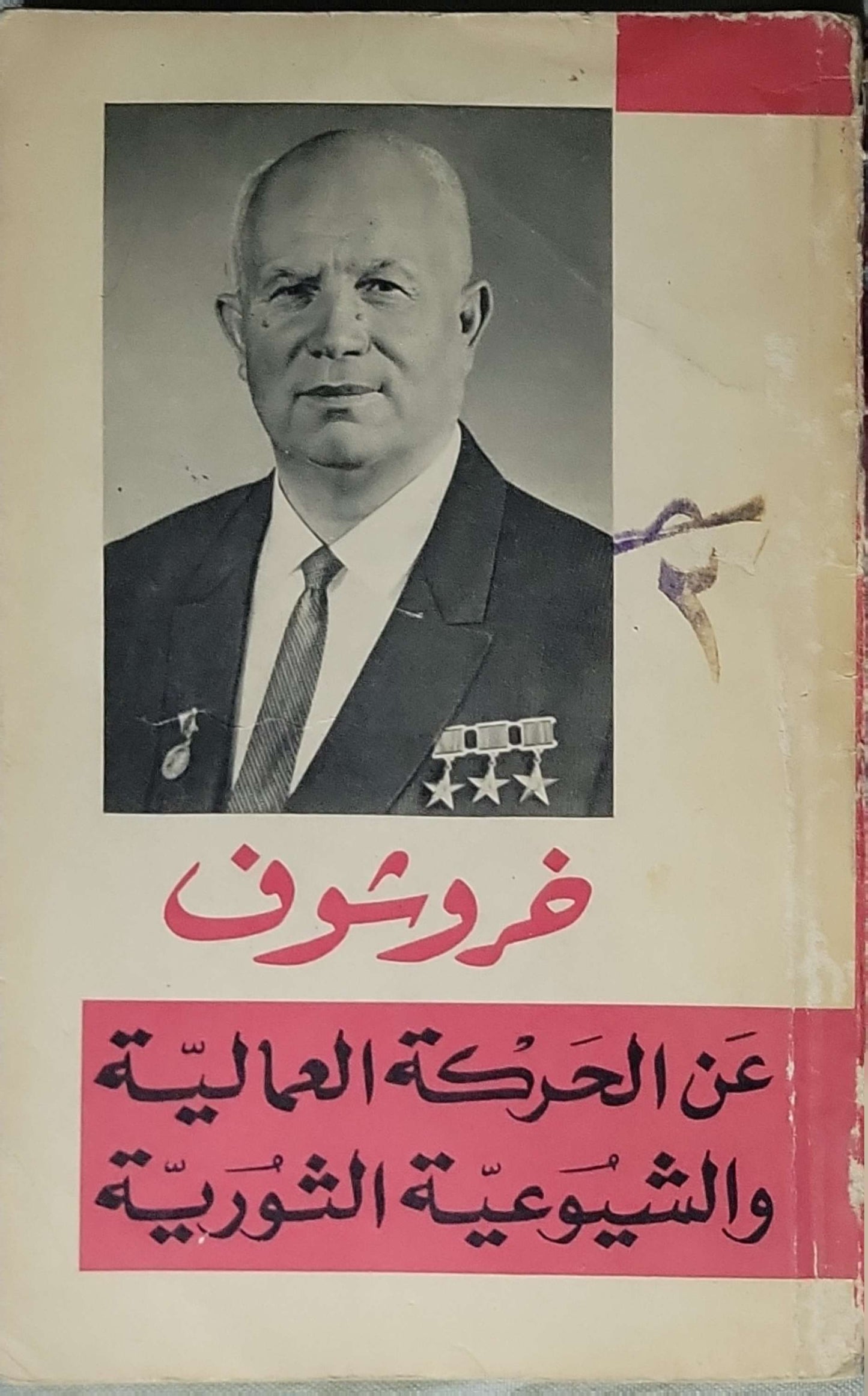 خروتشوف: عن الحركة العالمية والشيوعية الثورية