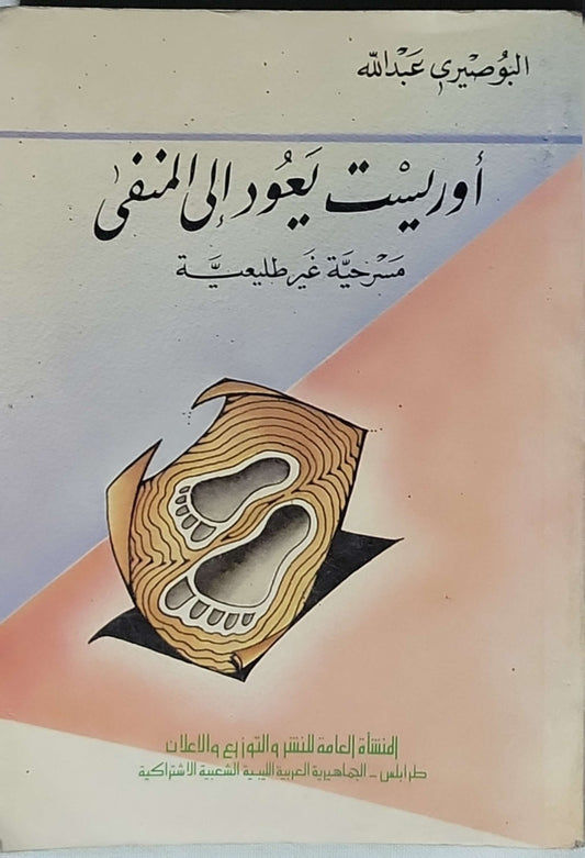 أورست يعود إلى المنفى: مسرحية غير طبيعية - البوصيري عبد الله