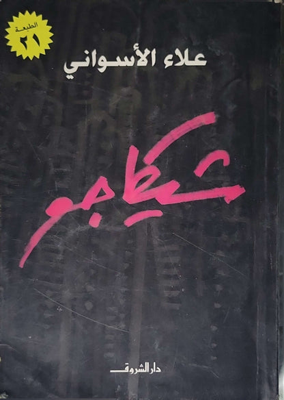 شيكاجو (2007): الطبعة الحادية والعشرون - علاء الأسواني