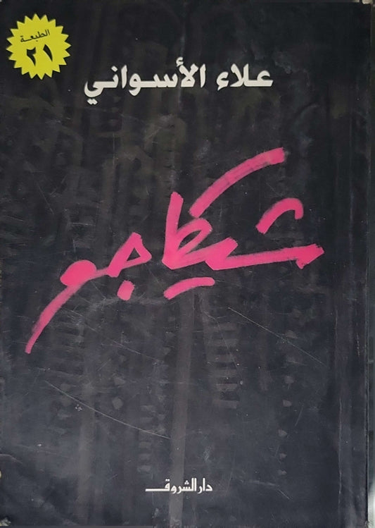 شيكاجو (2007): الطبعة الحادية والعشرون - علاء الأسواني