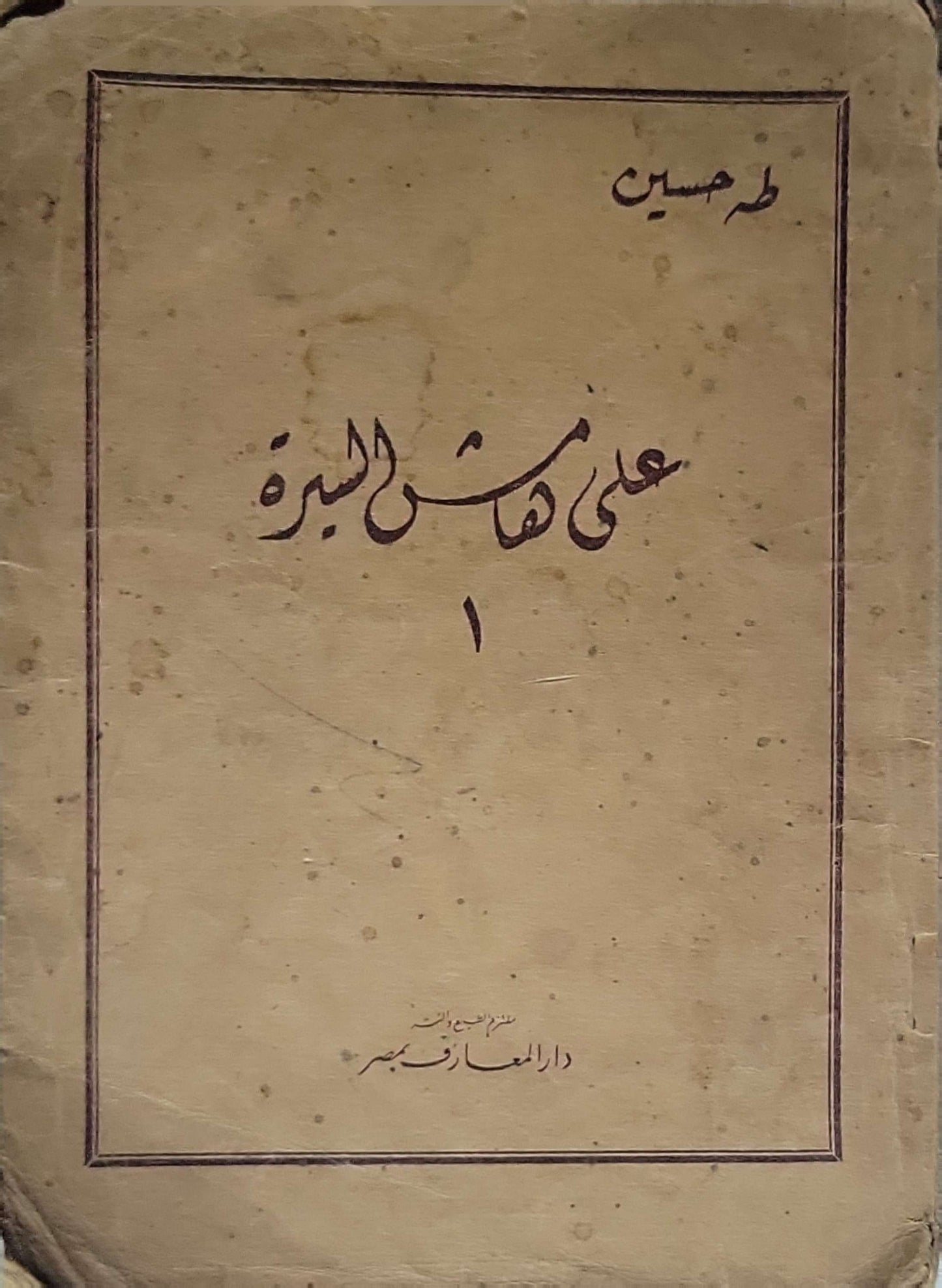 على هامش السيرة: الجزء الأول (1933) - طه حسين