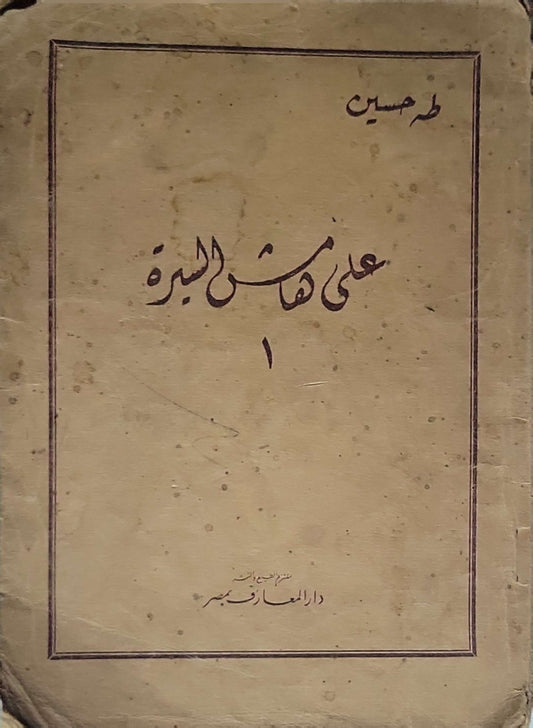 على هامش السيرة: الجزء الأول (1933) - طه حسين