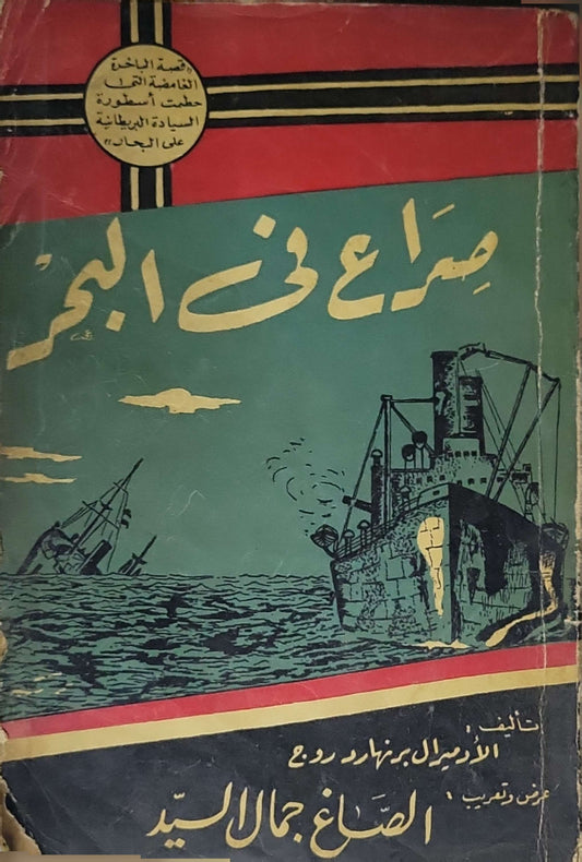 صراع في البحر - الأدميرال برنارد روغ - جمال السيد