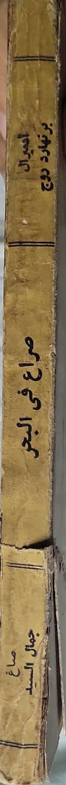 صراع في البحر - الأدميرال برنارد روغ - جمال السيد