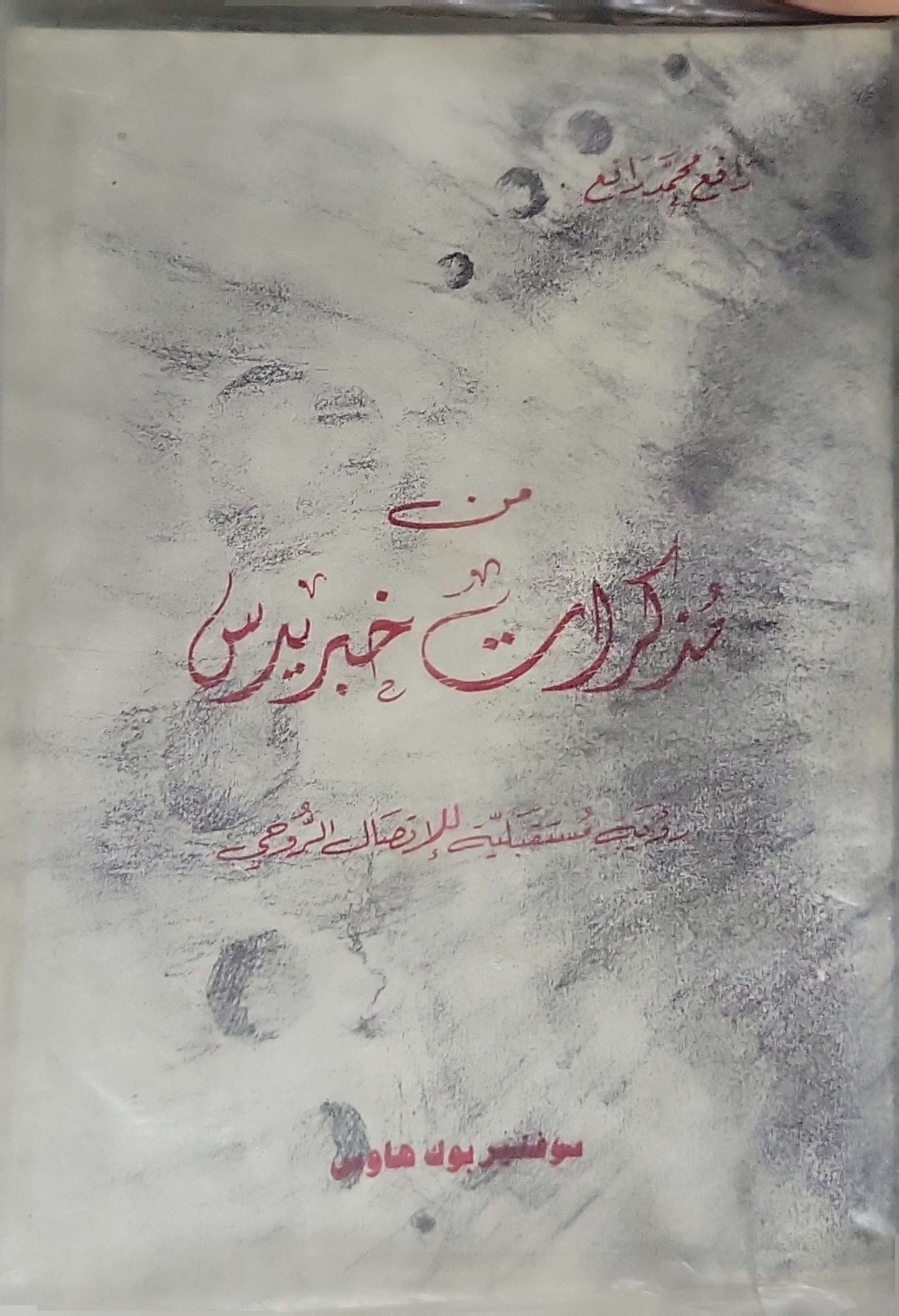 من مذكرات خبير نفسي: رؤية مستقبلية للإضطراب النفسي - ربيع محمد ربيع