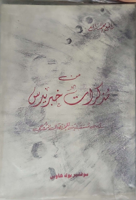 من مذكرات خبير نفسي: رؤية مستقبلية للإضطراب النفسي - ربيع محمد ربيع
