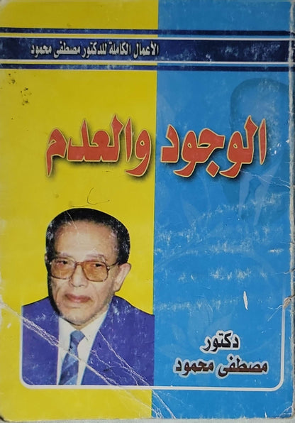 الوجود والعدم: الأعمال الكاملة للدكتور مصطفى محمود - مصطفى محمود