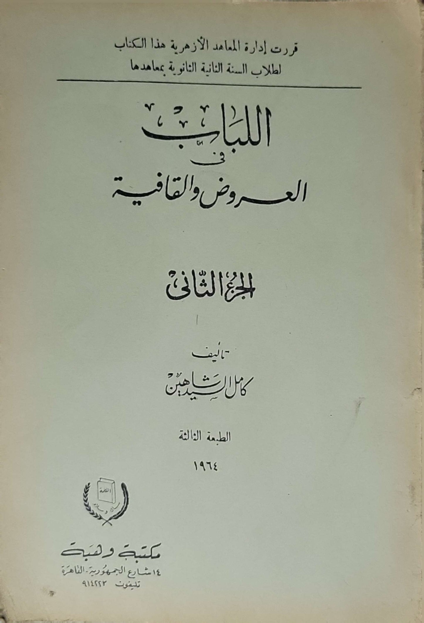 اللباب في العروض والقافية (1964): الجزء الثاني — الطبعة الثالثة - كامل شاهين